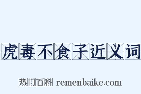 虎毒不食子近义词是什么意思的图片